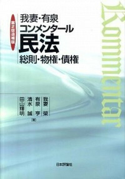 楽天市場】我妻・有泉コンメンタール民法 第7版 総則・物権 楽天市場】我妻・有泉コンメンタール民法 第7版 総則・物権