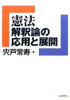 【中古】憲法解釈論の応用と展開 /日本評論社/宍戸常寿（単行本（ソフトカバー））