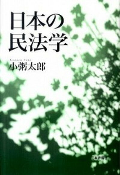 【中古】日本の民法学 /日本評論社/小粥太郎（単行本）