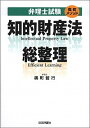 【中古】弁理士試験知的財産法総整理 奥町メソッド /日本評論社/奥町哲行（単行本）