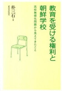 【中古】教育を受ける権利と朝鮮学校 高校無償化問題から見えてきたこと/日本評論社/朴三石(単行本(ソフトカバー))
