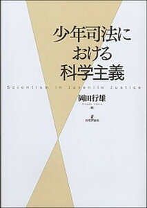 【中古】少年司法における科学主義 /日本評論社/岡田行雄（単行本）