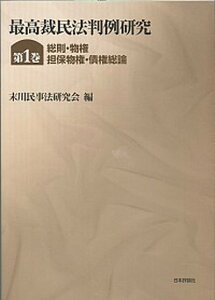 【中古】最高裁民法判例研究 第1巻 /日本評論社/末川民事法研究会（単行本）