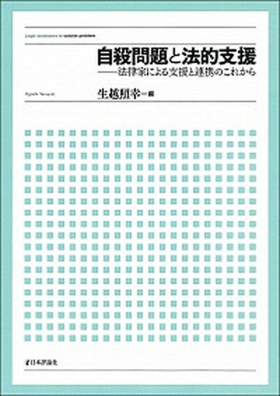 【中古】自殺問題と法的支援 法律家による支援と連携のこれから/日本評論社/生越照幸（単行本（ソフトカバー））