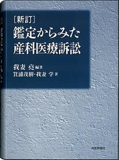 【中古】鑑定からみた産科医療訴訟 新訂/日本評論社/我妻堯（単行本）