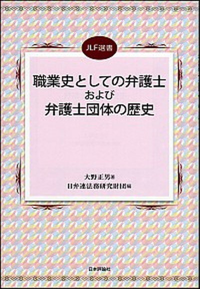 【中古】職業史としての弁護士および弁護士団体の歴史 /日本評論社/大野正男（単行本）