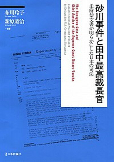 【中古】砂川事件と田中最高裁長官 米解禁文書が明らかにした日本の司法 /日本評論社/布川玲子（単行本）