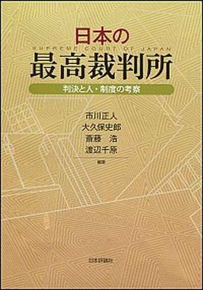 【中古】日本の最高裁判所 判決と人・制度の考察 /日本評論社/市川正人（単行本）