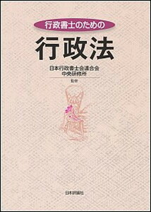 【中古】行政書士のための行政法/日本評論社/日本行政書士会連合会(単行本)