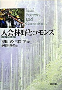 【中古】入会林野とコモンズ 持続可能な共有の森 /日本評論社/室田武(単行本)