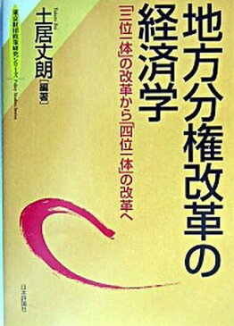 【中古】地方分権改革の経済学 「三位一体」の改革から「四位一体」の改革へ /日本評論社/土居丈朗 (単行本)