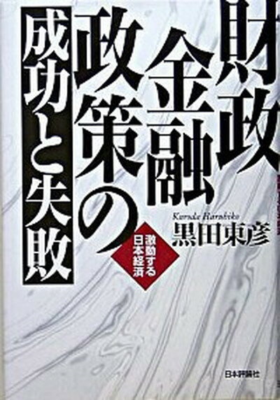 【中古】財政金融政策の成功と失敗 激動する日本経済 /日本評論社/黒田東彦（単行本）