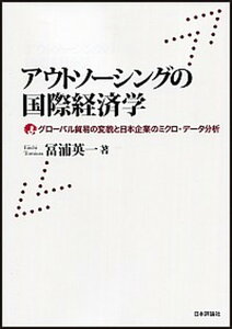 【中古】アウトソ-シングの国際経済学 グロ-バル貿易の変貌と日本企業のミクロ・デ-タ分析 /日本評論社/富浦英一(単行本)