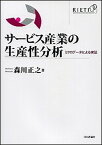 【中古】サ-ビス産業の生産性分析 ミクロデ-タによる実証 /日本評論社/森川正之（単行本）