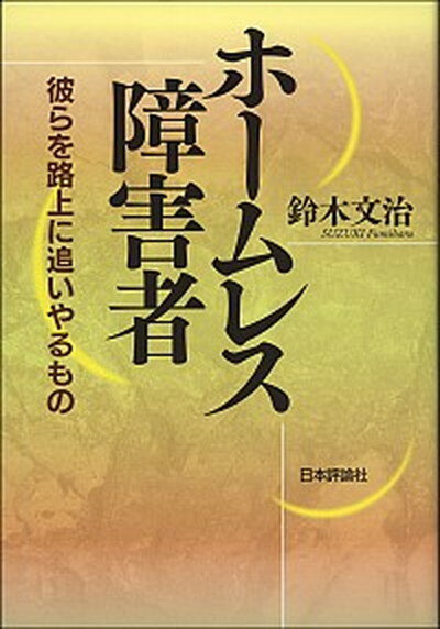 【中古】ホ-ムレス障害者 彼らを路上に追いやるもの /日本評論社/鈴木文治（単行本（ソフトカバー））