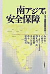 【中古】南アジアの安全保障 /日本評論社/日本国際問題研究所（単行本）