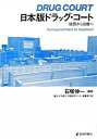 【中古】日本版ドラッグ・コ-ト 処罰から治療へ/日本評論社/石塚伸一(単行本(ソフトカバー))