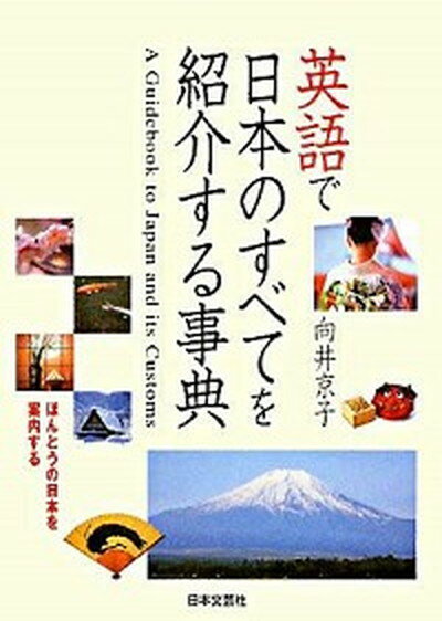 【中古】英語で日本のすべてを紹介する事典 ほんとうの日本を案内する /日本文芸社/向井京子（単行本）