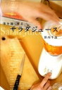 【中古】体を強くするサラダジュ-ス /日本文芸社/浜内千波(単行本(ソフトカバー))