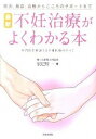 【中古】最新不妊治療がよくわかる本 原因、検査、治療からこころのサポ-トまで /日本文芸社/辰巳賢一（単行本）