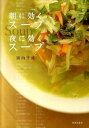 【中古】朝に効くス-プ夜に効くス-プ /日本文芸社/浜内千波(単行本(ソフトカバー))