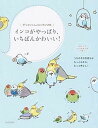 【中古】インコがやっぱり いちばんかわいい！ ずっといっしょにいたいよね /日本文芸社/只野ことり（単行本（ソフトカバー））