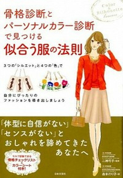 【中古】骨格診断とパ-ソナルカラ-診断で見つける似合う服の法則 /日本文芸社/森本のり子（単行本（ソフトカバー））