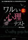 【中古】ワルい心理テスト 悪用厳禁 /日本文芸社/渋谷昌三(単行本(ソフトカバー))