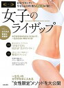 【中古】女子のライザップ 自宅でカンタン!やせる&10年後もキレイが続く! /日本文芸社/RIZAP株式会社(ムック)(3)
