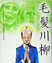 【中古】毛髪川柳 /日本文芸社/日本自毛植毛センタ-（単行本）