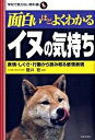 【中古】面白いほどよくわかるイヌの気持ち 表情・しぐさ・行動から読み取る感情表現 /日本文芸社/藤井聡(ドッグトレ-ナ-)(単行本)