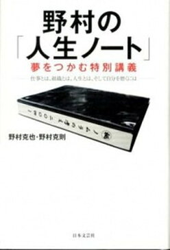 【中古】野村の「人生ノ-ト」夢をつかむ特別講義 仕事とは、組織とは、人生とは、そして自分を磨くには /日本文芸社/野村克也 (単行本（ソフトカバー）)