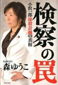 【中古】検察の罠 小沢一郎抹殺計画の真相 /日本文芸社/森ゆうこ(単行本)