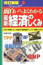 【中古】面白いほどよくわかる最新経済のしくみ 日本が直面している経済の諸問題がスッキリ理解できる 改 ...