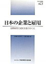 【中古】日本の企業と雇用 長期雇用と成果主義のゆくえ/労働政策研究・研修機構/労働政策研究・研修機構(単行本)