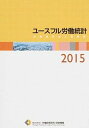 【中古】ユ-スフル労働統計 労働統計加工指標集 2015年版/労働政策研究・研修機構/労働政策研究・研修機構(単行本)