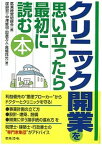 【中古】クリニック開業を思い立ったら最初に読む本 /日本法令/医業経営研鑽会（単行本）