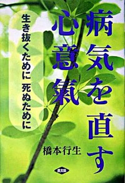 病気を直す心意氣 生き抜くために死ぬために /農山漁村文化協会/橋本行生（単行本）