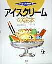 【中古】アイスクリ-ムの絵本/農山漁村文化協会/宮地寛仁(大型本)