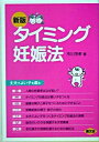 【中古】タイミング妊娠法 丈夫でよい子を産む 新版/農山漁村文化協会/市川茂孝(単行本)