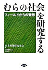 【中古】むらの社会を研究する フィ-ルドからの発想 /農山漁村文化協会/日本村落研究学会（単行本）