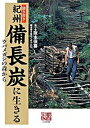 【中古】聞き書き紀州備長炭に生きる ウバメガシの森から /農山漁村文化協会/阪本保喜(単行本)