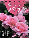 【中古】病害虫を防いで楽しいバラづくり 防除と管理12カ月 /農山漁村文化協会/長井雄治（単行本）