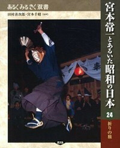 【中古】宮本常一とあるいた昭和の日本 24 /農山漁村文化協会（単行本）