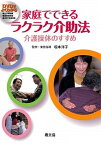 【中古】家庭でできるラクラク介助法 介護操体のすすめ/農山漁村文化協会/坂本洋子（単行本）