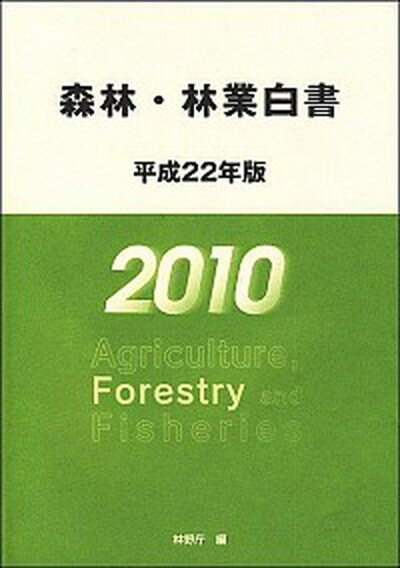 【中古】森林・林業白書 平成22年版 /農林統計協会/林野庁（大型本）
