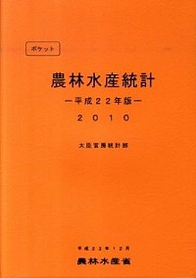 【中古】ポケット農林水産統計 平成22年版/農林統計協会/農林水産省（単行本）