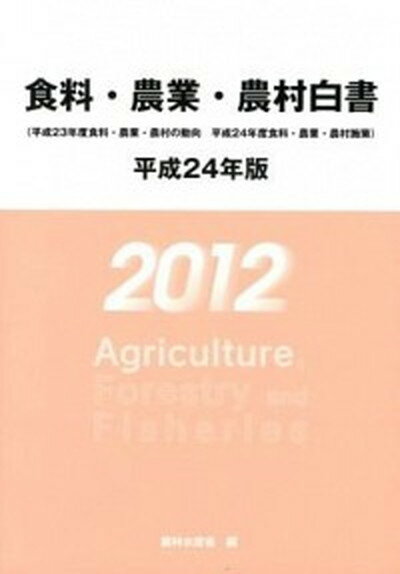 【中古】食料・農業・農村白書 平成24年版/農林統計協会/農林水産省（大型本）