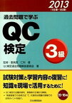 【中古】過去問題で学ぶQC検定3級 2013 /日本規格協会/QC検定過去問題解説委員会（単行本）