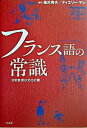 【中古】フランス語の常識 日常表現は文化の鏡 /白水社/篠沢秀夫(単行本)